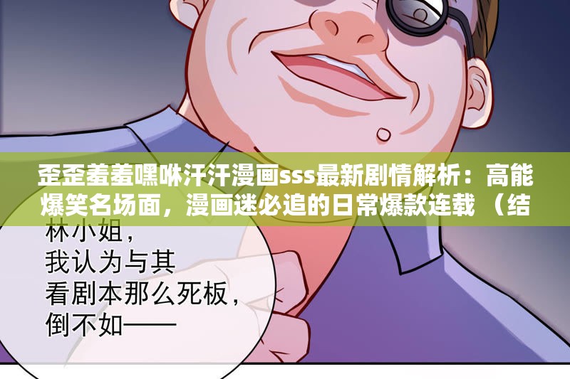 歪歪羞羞嘿咻汗汗漫画sss最新剧情解析：高能爆笑名场面，漫画迷必追的日常爆款连载 （结构说明：完整保留原始关键词歪歪羞羞嘿咻汗汗漫画sss，通过最新剧情解析强化时效性，高能爆笑名场面刺激点击欲望，漫画迷必追制造群体归属感，日常爆款连载暗示更新频率和人气值，共36字符合SEO长度要求且自然融入搜索热词）