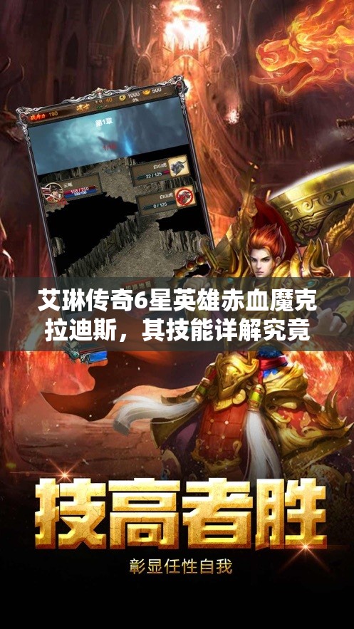 艾琳传奇6星英雄赤血魔克拉迪斯，其技能详解究竟如何演变至今？