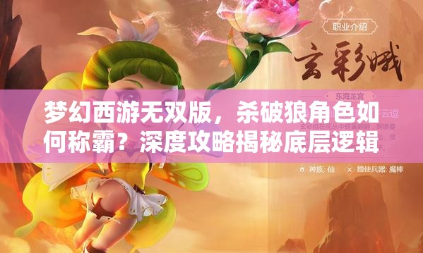 梦幻西游无双版，杀破狼角色如何称霸？深度攻略揭秘底层逻辑与实战操作！