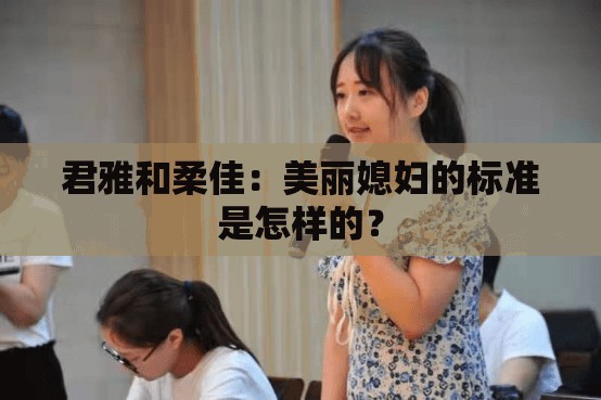 君雅和柔佳：美丽媳妇的标准是怎样的？