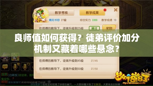 良师值如何获得？徒弟评价加分机制又藏着哪些悬念？