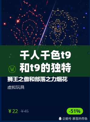 千人千色t9和t9的独特魅力：探索个性化色彩搭配的无限可能