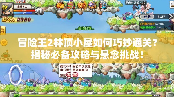 冒险王2林顶小屋如何巧妙通关？揭秘必备攻略与悬念挑战！