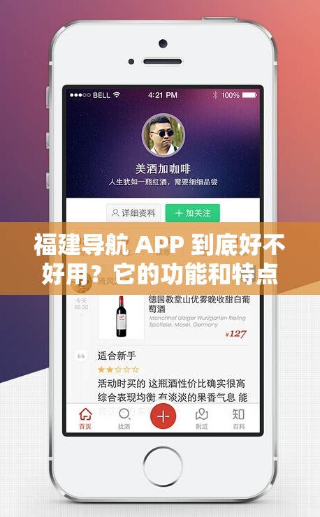 福建导航 APP 到底好不好用？它的功能和特点有哪些？大家来聊聊