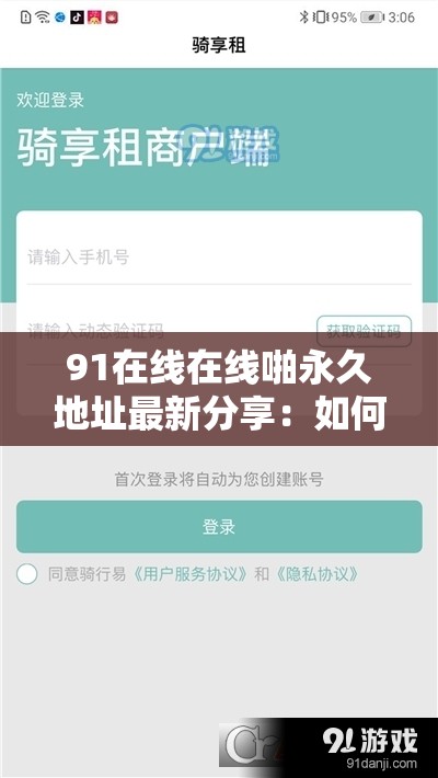 91在线在线啪永久地址最新分享：如何安全访问并享受高清视频资源？