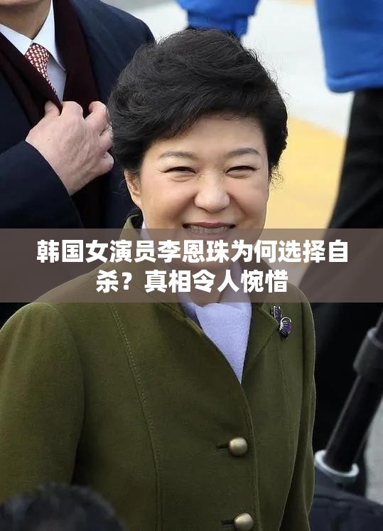 韩国女演员李恩珠为何选择自杀？真相令人惋惜