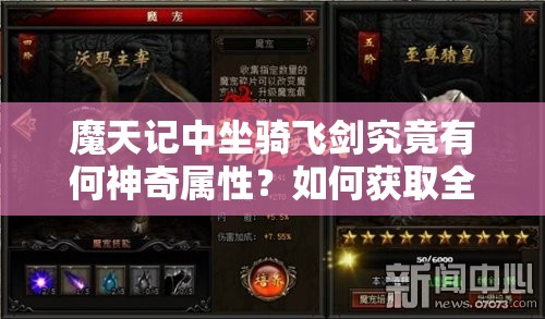 魔天记中坐骑飞剑究竟有何神奇属性？如何获取全攻略？