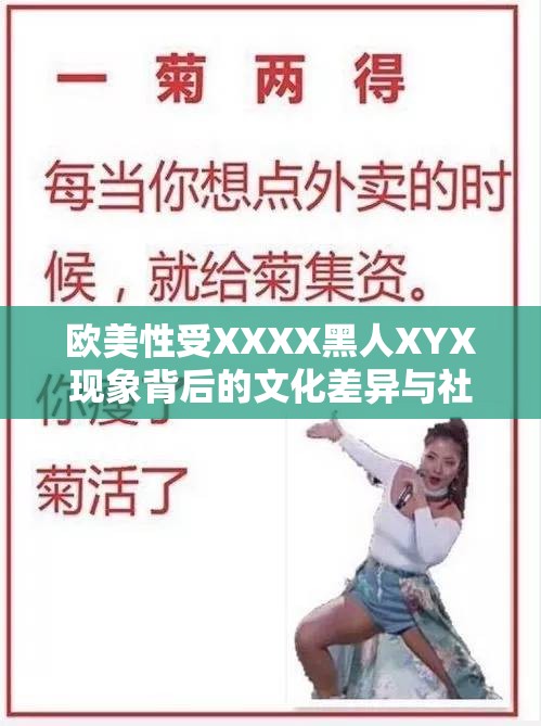 欧美性受XXXX黑人XYX现象背后的文化差异与社会影响深度解析