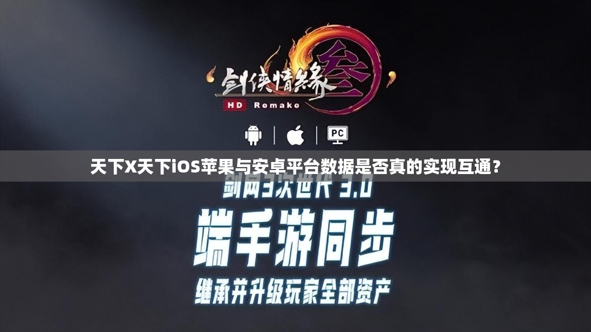 天下X天下iOS苹果与安卓平台数据是否真的实现互通？