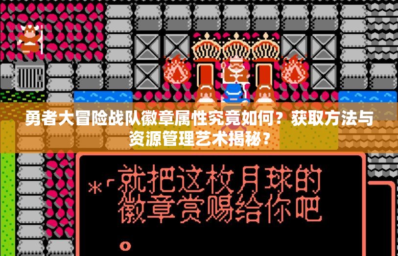 勇者大冒险战队徽章属性究竟如何？获取方法与资源管理艺术揭秘？