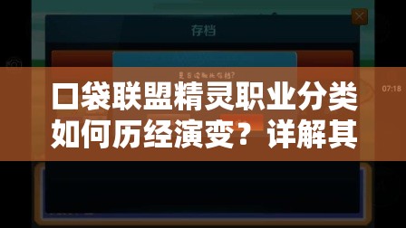 口袋联盟精灵职业分类如何历经演变？详解其分类史悬疑揭秘