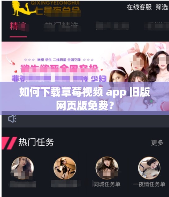 如何下载草莓视频 app 旧版网页版免费？