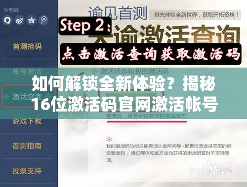 如何解锁全新体验？揭秘16位激活码官网激活帐号全攻略！