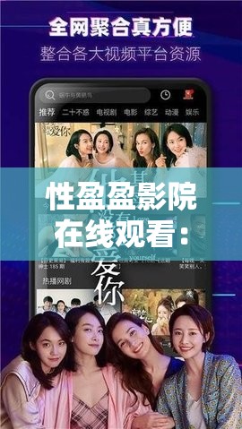 性盈盈影院在线观看：最新热门电影、电视剧免费高清播放，畅享无限影视资源