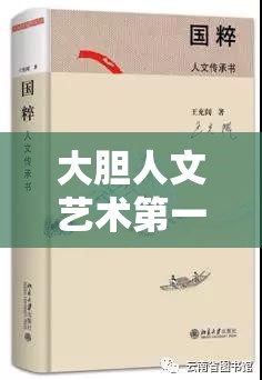 大胆人文艺术第一集人生究竟有何独特魅力？探秘其背后的深刻意义