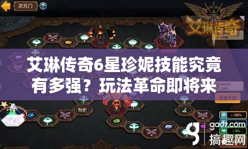 艾琳传奇6星珍妮技能究竟有多强？玩法革命即将来临？