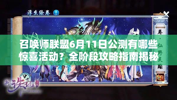 召唤师联盟6月11日公测有哪些惊喜活动？全阶段攻略指南揭秘！