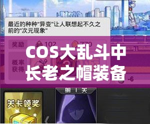 COS大乱斗中长老之帽装备属性究竟如何，能否成为制胜关键？