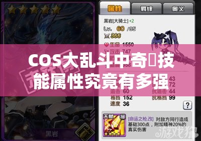 COS大乱斗中奇犽技能属性究竟有多强？羁绊效果能否助他称霸战场？