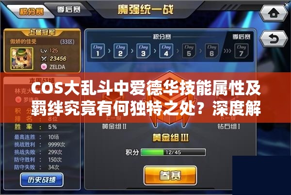 COS大乱斗中爱德华技能属性及羁绊究竟有何独特之处？深度解析来袭！