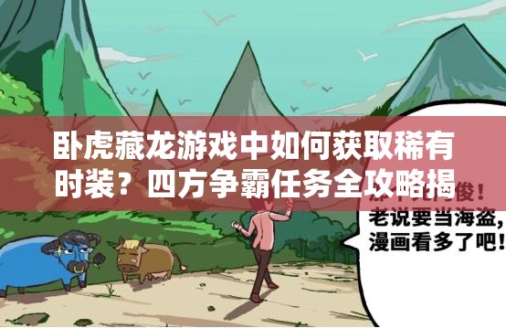 卧虎藏龙游戏中如何获取稀有时装？四方争霸任务全攻略揭秘！