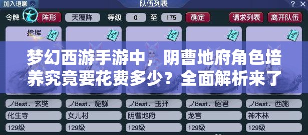 梦幻西游手游中，阴曹地府角色培养究竟要花费多少？全面解析来了！