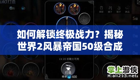 如何解锁终极战力？揭秘世界2风暴帝国50级合成装备配方攻略