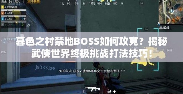 暮色之村禁地BOSS如何攻克？揭秘武侠世界终极挑战打法技巧！