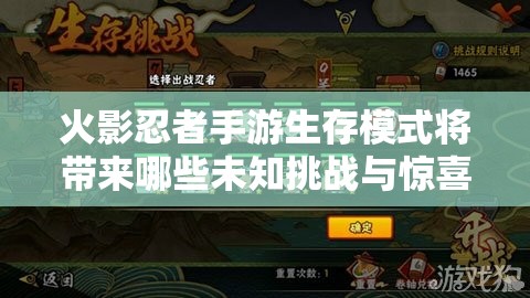 火影忍者手游生存模式将带来哪些未知挑战与惊喜玩法？