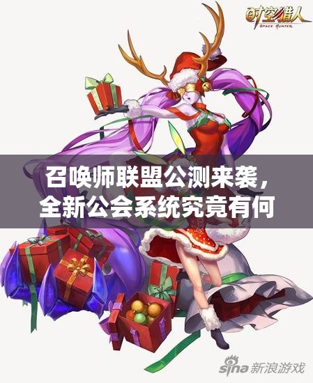 召唤师联盟公测来袭，全新公会系统究竟有何深度变革？