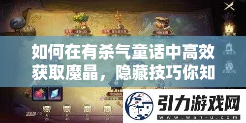 如何在有杀气童话中高效获取魔晶，隐藏技巧你知道吗？