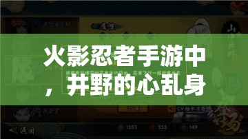 火影忍者手游中，井野的心乱身之术技能究竟有何神秘之处？