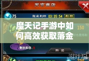 魔天记手游中如何高效获取落金沙之盾，详细攻略大揭秘？