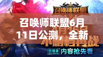 召唤师联盟6月11日公测，全新玩法曝光，究竟有何惊喜？