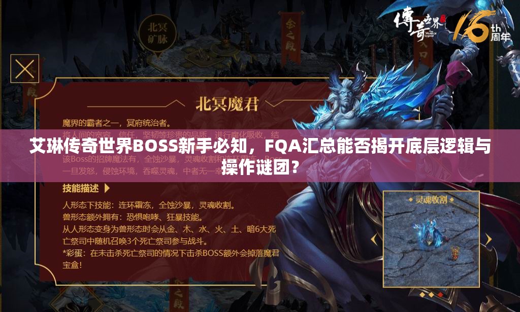 艾琳传奇世界BOSS新手必知，FQA汇总能否揭开底层逻辑与操作谜团？