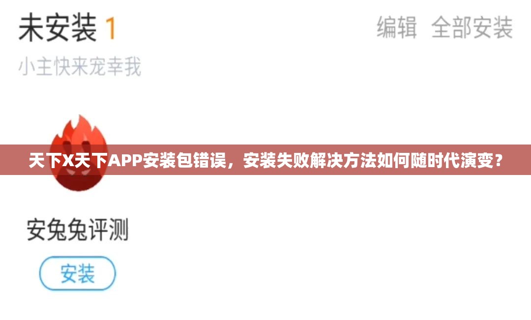 天下X天下APP安装包错误，安装失败解决方法如何随时代演变？