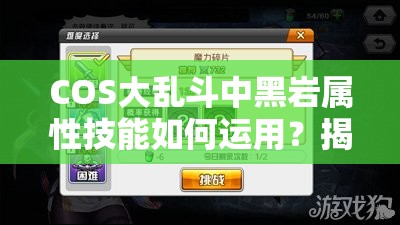 COS大乱斗中黑岩属性技能如何运用？揭秘底层逻辑与实战操作谜团