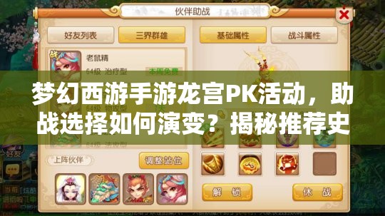 梦幻西游手游龙宫PK活动，助战选择如何演变？揭秘推荐史悬疑！