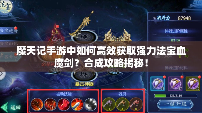 魔天记手游中如何高效获取强力法宝血魔剑？合成攻略揭秘！