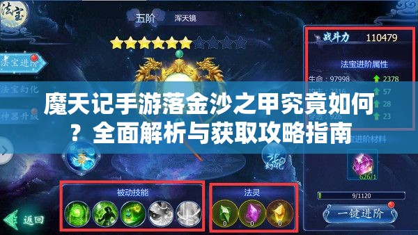 魔天记手游落金沙之甲究竟如何？全面解析与获取攻略指南