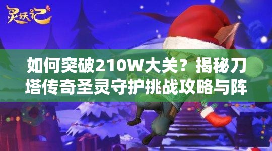 如何突破210W大关？揭秘刀塔传奇圣灵守护挑战攻略与阵容搭配技巧？