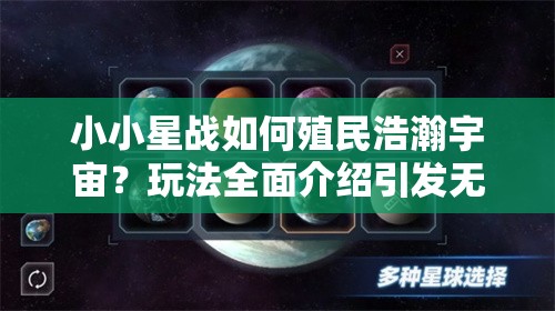 小小星战如何殖民浩瀚宇宙？玩法全面介绍引发无限遐想