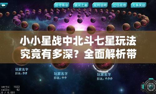 小小星战中北斗七星玩法究竟有多深？全面解析带你揭秘！