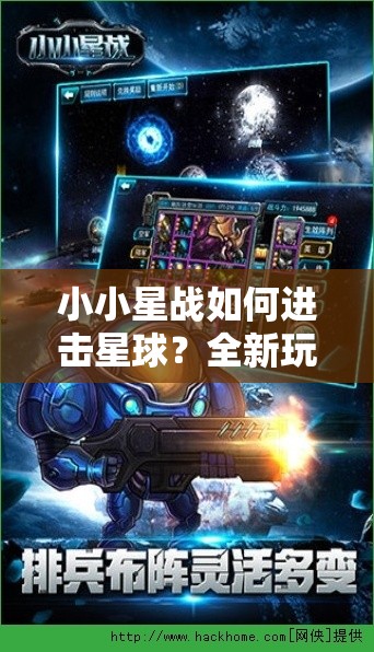 小小星战如何进击星球？全新玩法介绍引发无限遐想！