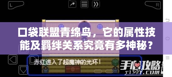 口袋联盟青绵鸟，它的属性技能及羁绊关系究竟有多神秘？