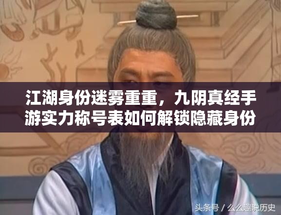 江湖身份迷雾重重，九阴真经手游实力称号表如何解锁隐藏身份？