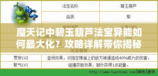 魔天记中碧玉葫芦法宝异能如何最大化？攻略详解带你揭秘！