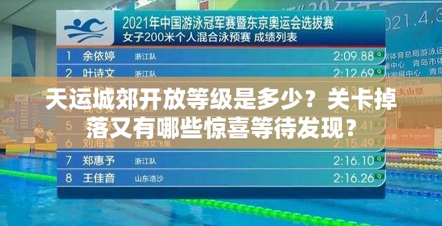 天运城郊开放等级是多少？关卡掉落又有哪些惊喜等待发现？