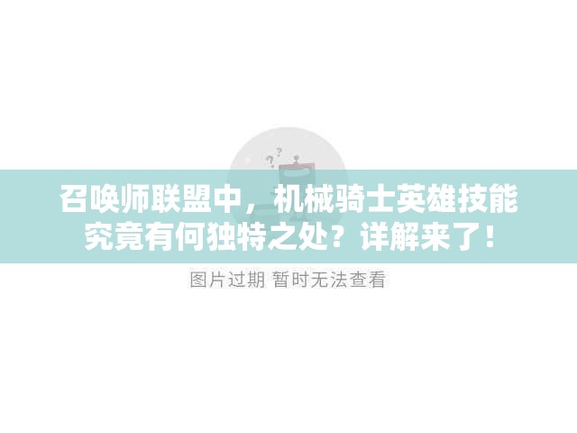 召唤师联盟中，机械骑士英雄技能究竟有何独特之处？详解来了！