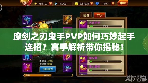 魔剑之刃鬼手PVP如何巧妙起手连招？高手解析带你揭秘！